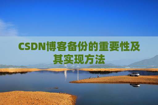 CSDN博客备份的重要性及其实现方法